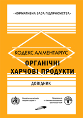 ОРГАНІЧНІ ХАРЧОВІ ПРОДУКТИ