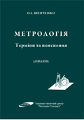 МЕТРОЛОГІЯ. ТЕРМІНИ ТА ПОЯСНЕННЯ